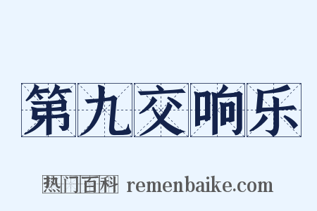 第九交响乐是什么意思的图片